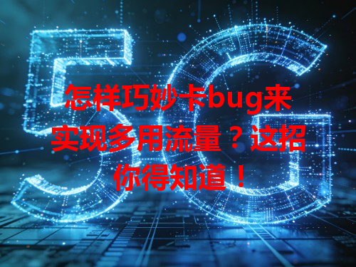 怎样巧妙卡bug来实现多用流量？这招你得知道！