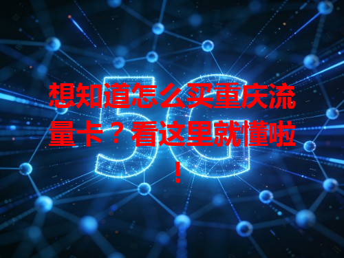 想知道怎么买重庆流量卡？看这里就懂啦！