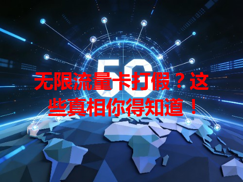 无限流量卡打假？这些真相你得知道！