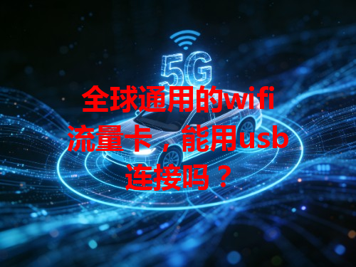 全球通用的wifi流量卡，能用usb连接吗？