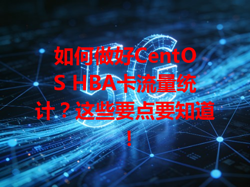 如何做好CentOS HBA卡流量统计？这些要点要知道！