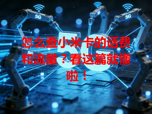 怎么查小米卡的话费和流量？看这篇就懂啦！