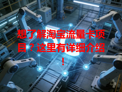 想了解淘宝流量卡项目？这里有详细介绍！