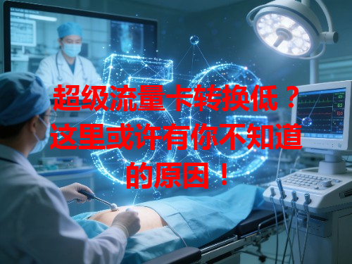 超级流量卡转换低？这里或许有你不知道的原因！