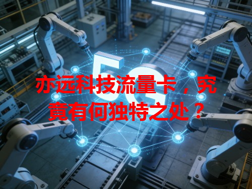 亦远科技流量卡，究竟有何独特之处？