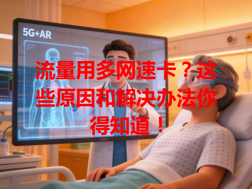 流量用多网速卡？这些原因和解决办法你得知道！