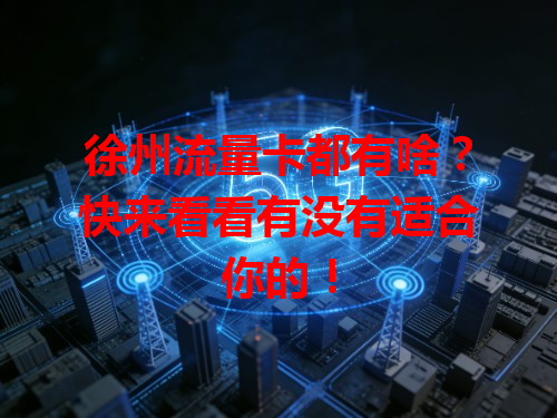 徐州流量卡都有啥？快来看看有没有适合你的！