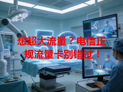 想超大流量？电信正规流量卡别错过！