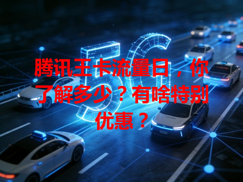 腾讯王卡流量日，你了解多少？有啥特别优惠？