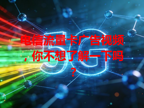 电信流量卡广告视频，你不想了解一下吗？