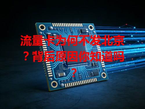 流量卡为何不发北京？背后原因你知道吗？