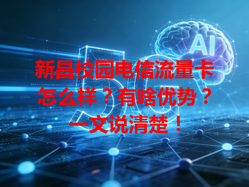 新昌校园电信流量卡怎么样？有啥优势？一文说清楚！