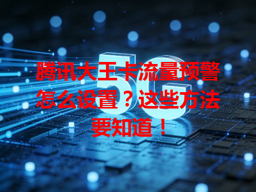腾讯大王卡流量预警怎么设置？这些方法要知道！