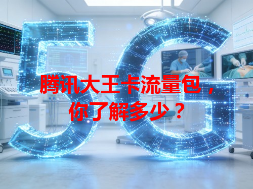 腾讯大王卡流量包，你了解多少？