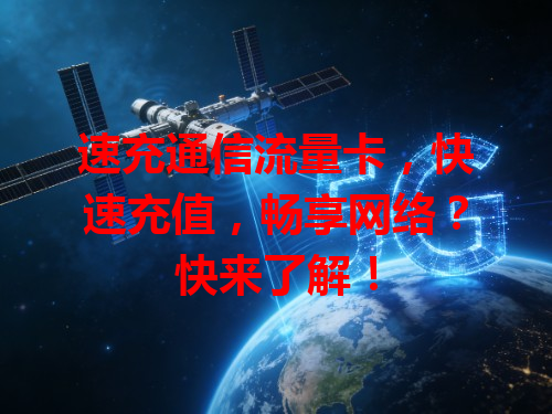 速充通信流量卡，快速充值，畅享网络？快来了解！