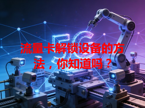 流量卡解锁设备的方法，你知道吗？