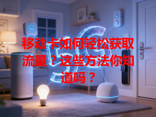 移动卡如何轻松获取流量？这些方法你知道吗？