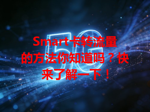 Smart卡转流量的方法你知道吗？快来了解一下！