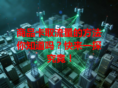 商品卡取流量的方法你知道吗？快来一探究竟！