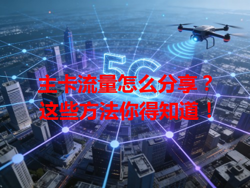 主卡流量怎么分享？这些方法你得知道！