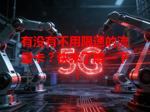 有没有不用限速的流量卡？快来了解一下！