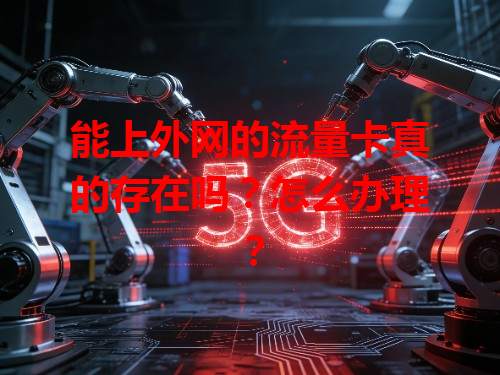 能上外网的流量卡真的存在吗？怎么办理？