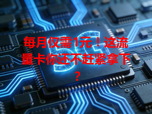 每月仅需1元！这流量卡你还不赶紧拿下？