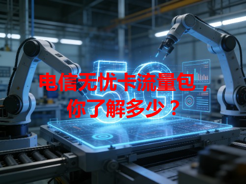电信无忧卡流量包，你了解多少？