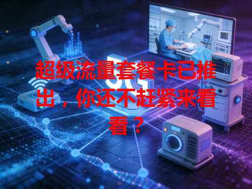 超级流量套餐卡已推出，你还不赶紧来看看？
