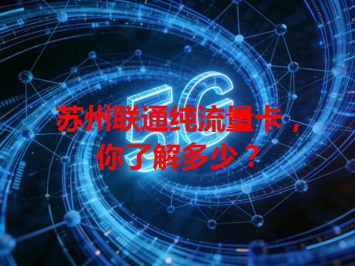 苏州联通纯流量卡，你了解多少？