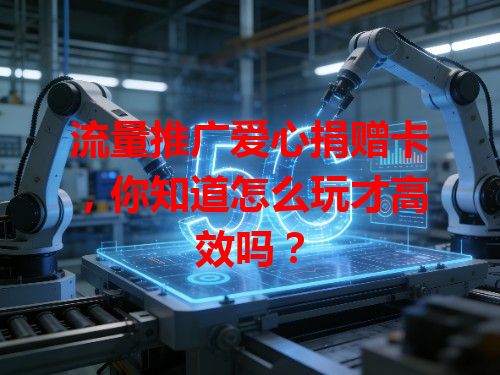 流量推广爱心捐赠卡，你知道怎么玩才高效吗？