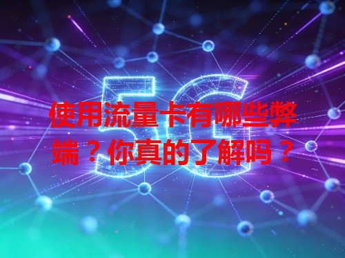 使用流量卡有哪些弊端？你真的了解吗？