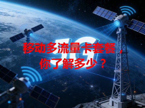 移动多流量卡套餐，你了解多少？