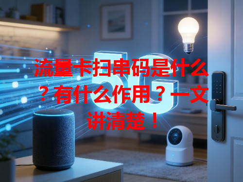 流量卡扫串码是什么？有什么作用？一文讲清楚！