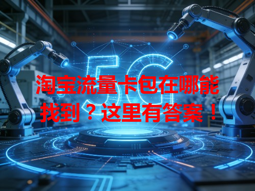 淘宝流量卡包在哪能找到？这里有答案！