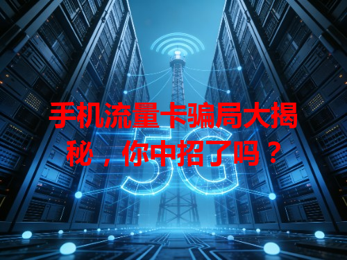 手机流量卡骗局大揭秘，你中招了吗？