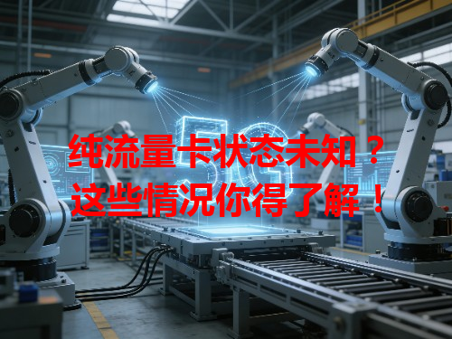 纯流量卡状态未知？这些情况你得了解！