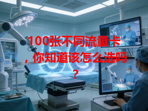 100张不同流量卡，你知道该怎么选吗？