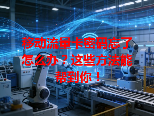 移动流量卡密码忘了怎么办?这些方法能帮到你!