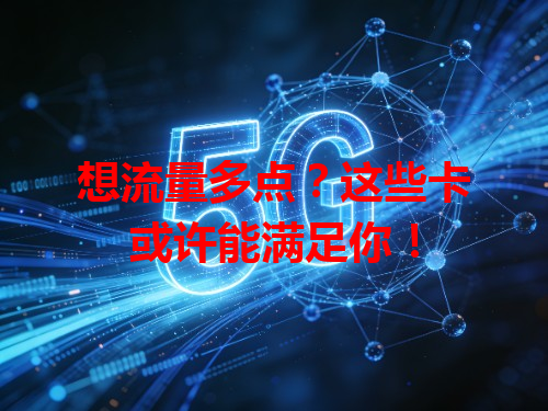 想流量多点？这些卡或许能满足你！