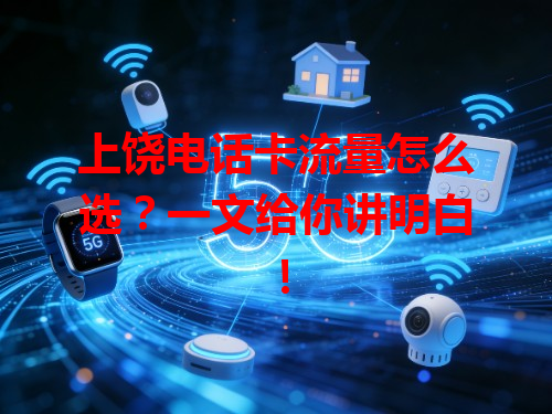上饶电话卡流量怎么选？一文给你讲明白！