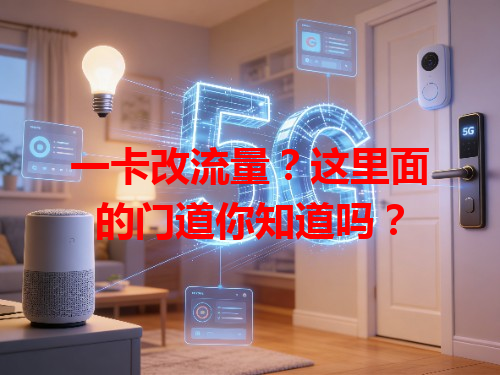 一卡改流量？这里面的门道你知道吗？