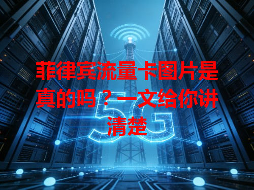 菲律宾流量卡图片是真的吗？一文给你讲清楚