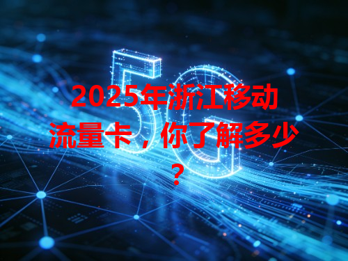 2025年浙江移动流量卡，你了解多少？