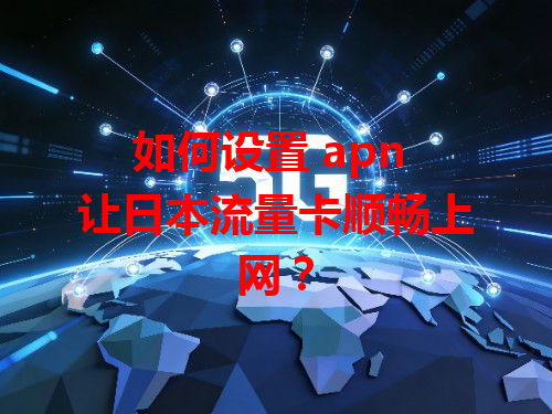 如何设置 apn 让日本流量卡顺畅上网？