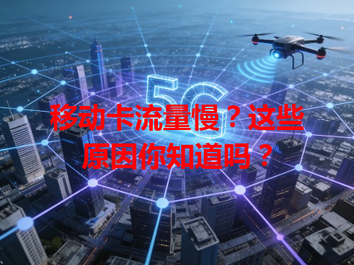 移动卡流量慢？这些原因你知道吗？