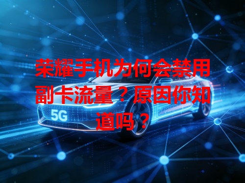 荣耀手机为何会禁用副卡流量？原因你知道吗？