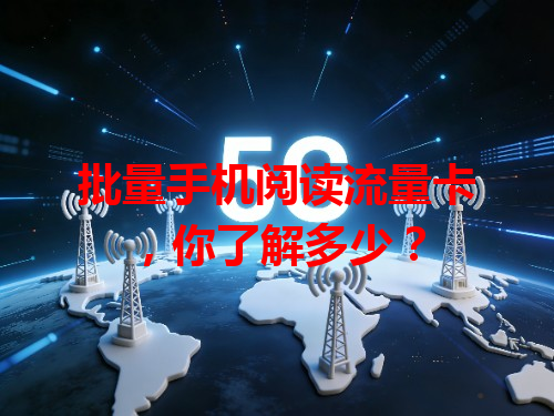 批量手机阅读流量卡，你了解多少？