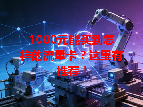 1000元能买到怎样的流量卡？这里有推荐！