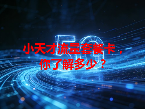 小天才流量套餐卡，你了解多少？